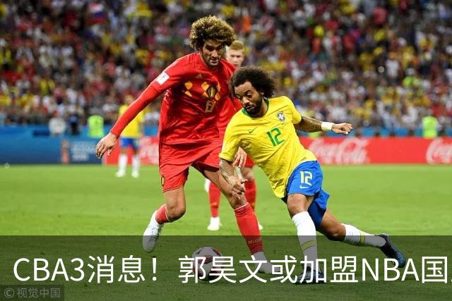 CBA3消息！郭昊文或加盟NBA国王，杜锋现身龙舟赛，方硕欲打满20年！
