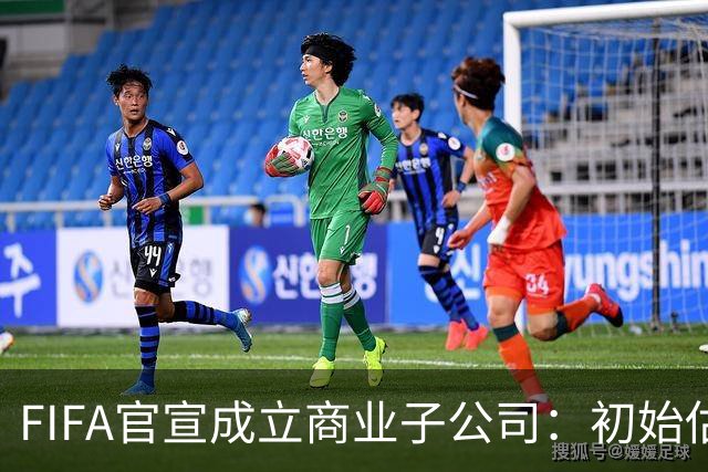 FIFA官宣成立商业子公司：初始估值200亿美元 少数外部投资可入股