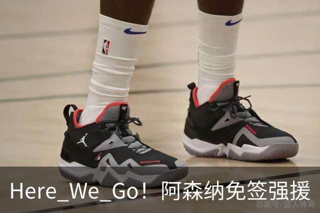Here We Go！阿森纳免签强援