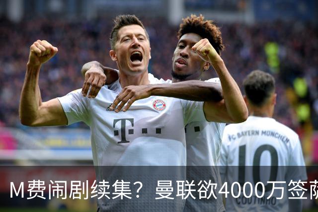 M费闹剧续集？曼联欲4000万签萨默维尔，英媒曝其渴望加盟踢欧冠