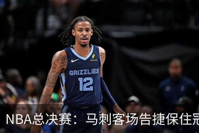NBA总决赛：马刺客场告捷保住冠军悬念