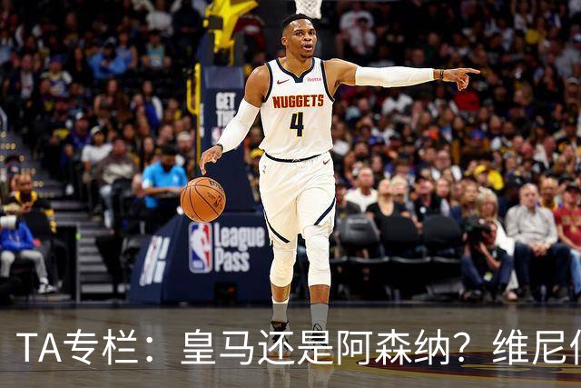 TA专栏：皇马还是阿森纳？维尼修斯到了必须做出抉择的时候