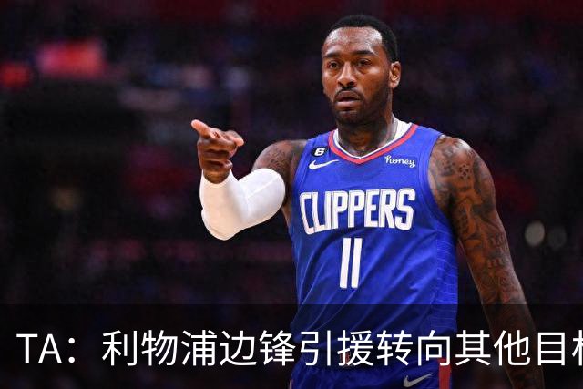 TA：利物浦边锋引援转向其他目标，琼斯和基耶萨最有可能离队