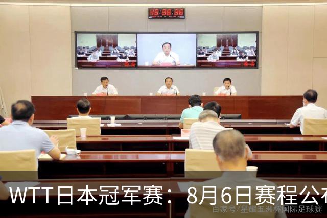 WTT日本冠军赛：8月6日赛程公布，向鹏陈垣宇恶战，陈熠挑战张本美和