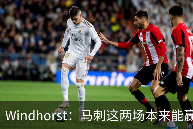 Windhorst：马刺这两场本来能赢 是经验&执行力&韧性&运气的问题